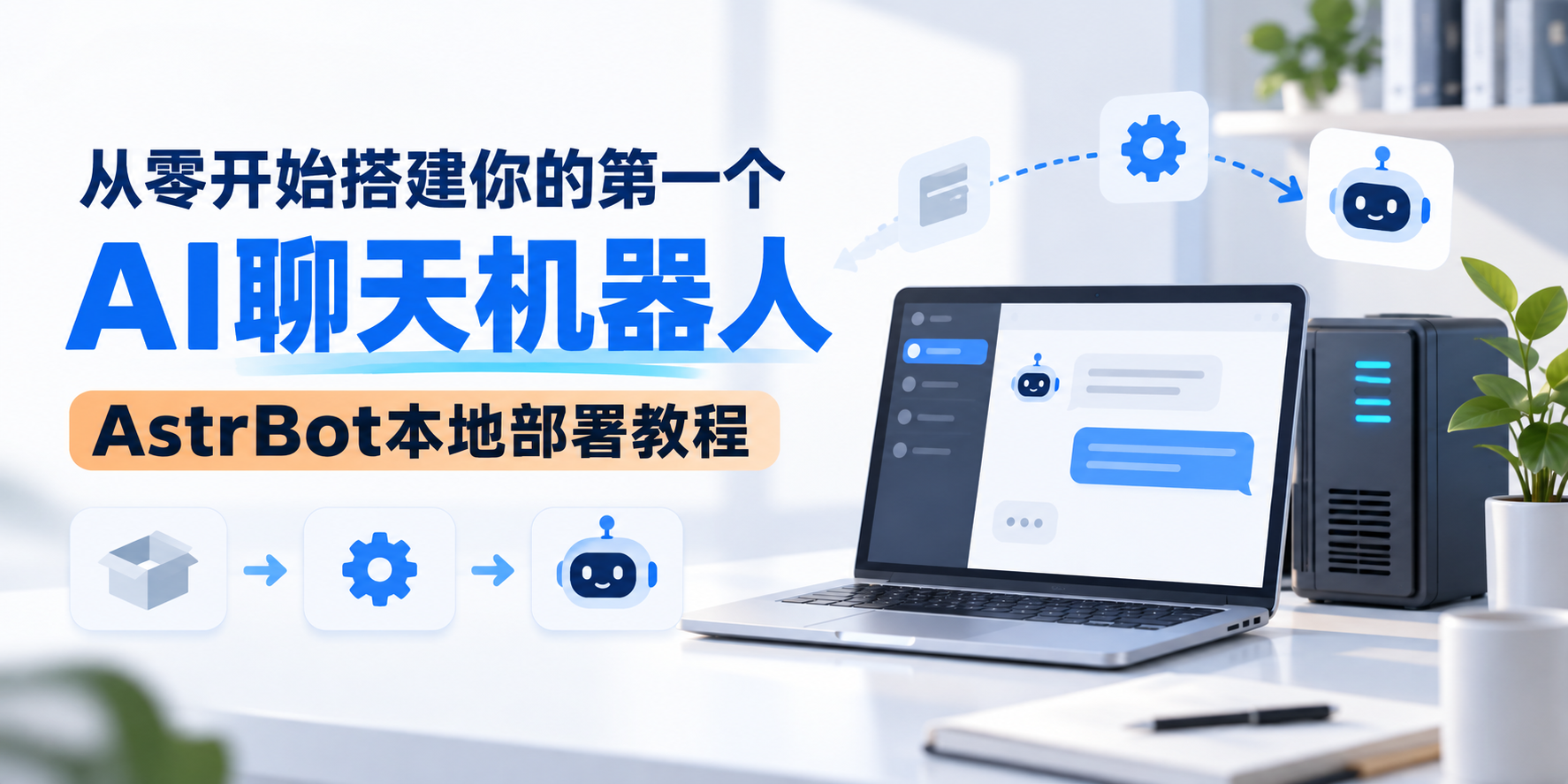 从零开始搭建你的第一个AI聊天机器人：AstrBot部署教程