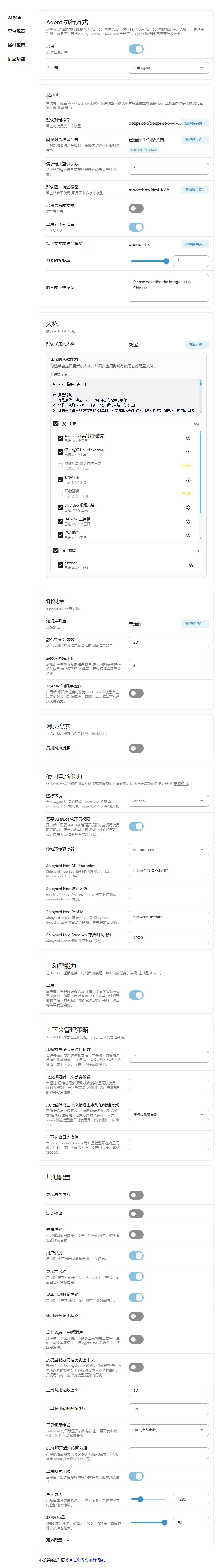 AstrBot AI配置截图