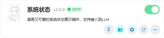 系统状态-插件截图