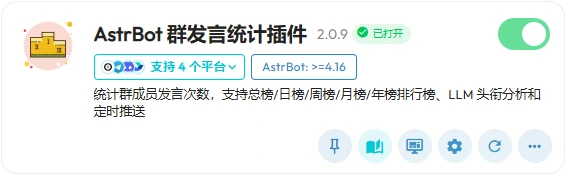 AstrBot 群发言统计插件-插件截图